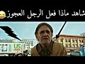 شاهد ماذا فعل الرجل العجوز مع اللصوص مع أغنية حماسية 