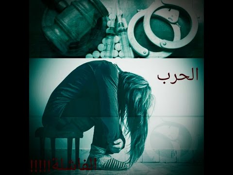 لماذا تفشل الحرب على المخدرات ؟!!!!!The war on drugs is a failure ....