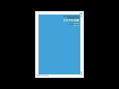2. 愛が消える（無伴奏混声合唱のための組曲「ささやかな歌」より）