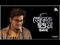 Premik houwa holona by ankan das  poetry  krish bose  the bong untold season 03