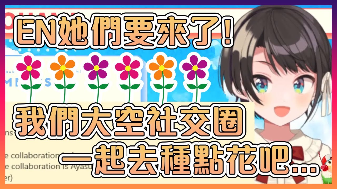 為了迎接EN和JP服連接,昴的大空社交圈決定在傳送門附近種花...?【Hololive中文】