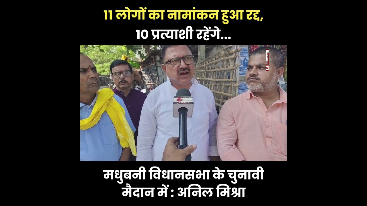 11 लोगों का नामांकन हुआ रद्द, 10 प्रत्याशी रहेंगे मधुबनी विधानसभा के चुनावी मैदान में : अनिल मिश्रा