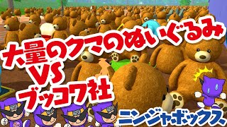 【ニンジャボックス実況】大量のクマのぬいぐるみ VS ブッコワ社【どちらが強いのか！？】