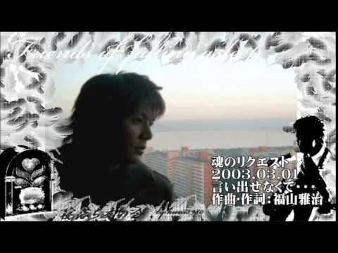 福山雅治  魂リク 『  言い出せなくて・・・ 』  2003.03.01
