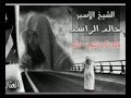 الشيخ خالد الراشد لمن كان له قلب