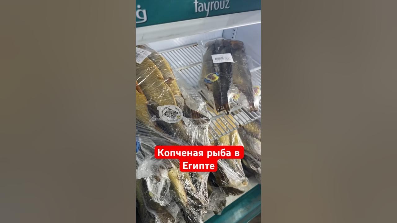 Копченая рыбы в Египте - YouTube
