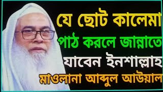 Maulana Abdul Awal Sahiab New Bangla Waz 2023 || মাওলানা আব্দুল আউয়াল সাহেব নতুন বাংলা ওয়াজ 2023