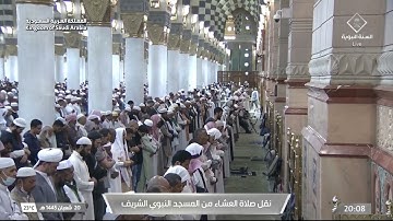 صلاة العشاء للشيخ د. عبدالباري الثبيتي يوم الجمعة 20 شعبان 1445هـ ما تيسر من سورة لقمان
