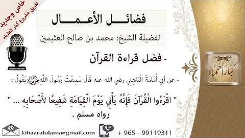 فضل القرآن الكريم_ للعلامة محمد بن صالح العثيمين