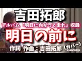 吉田拓郎  「明日の前に」(カバー) この曲を弾き語りすると、なぜか泣けてくるのです! 1975年、堺正章さんへの提供曲!