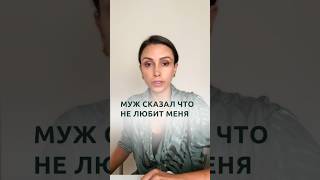 Муж сказал, что не любит | Психолог Наталья Корнеева #отношения #психолог #психология