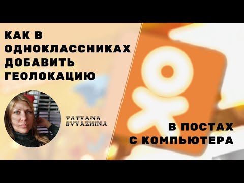 Как в одноклассниках добавить геолокацию в посты с компьютера