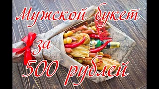 Мужской букет к 23-февраля