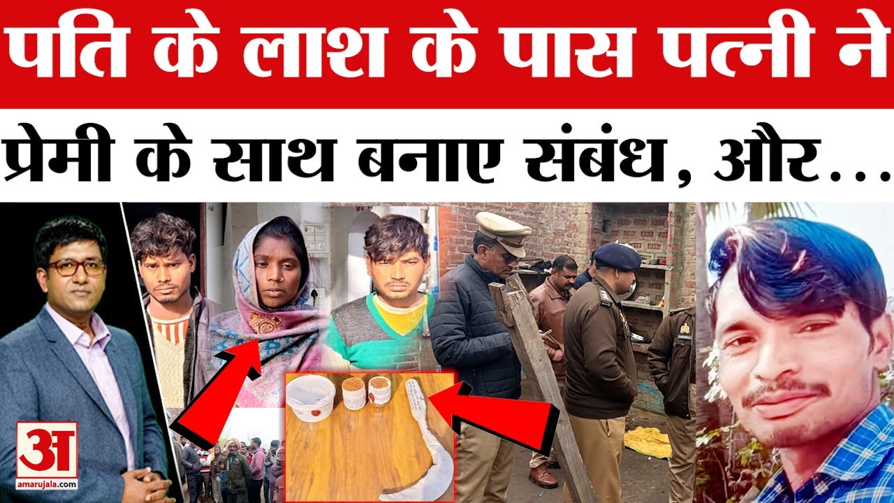 Shahjahanpur Crime News: पत्नी ने प्रेमी संग मिलकर पति को मारा, मामी के प्यार में भांजे ने की हद पार