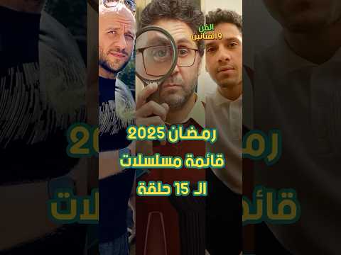 رمضان 2025 قائمة المسلسلات ال 15 حلقة