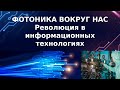 Фотоника вокруг нас: революция в информационных технологиях