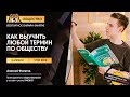 Как выучить все термины для ОГЭ | Обществознание ОГЭ | Умскул