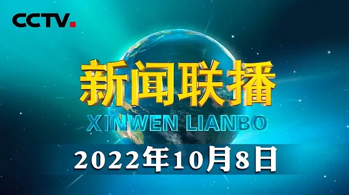 【伟大复兴 壮丽航程】不断推进党的建设新的伟大工程 | CCTV“新闻联播”20221008 - 天天要闻