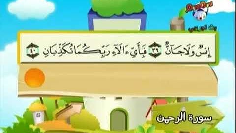 المصحف المعلم الشيخ المنشاوي سورة الرحمن من آية ٣٩ إلى ٧٨