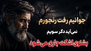 😭 اشکت جاری میشود | جوانیم رفت، رنجورم | نمیآید دیگر سویم 💔 😭 اشکت جاری میشود | جوانیم رفت، رنجورم | نمیآید دیگر سویم 💔