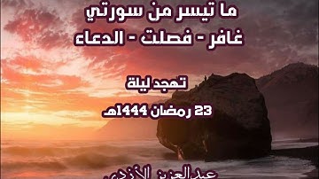 تهجد ليلة 23 رمضان 1444هـ - ما تيسر من سورة غافر- فصلت - الدعاء - عبدالعزيز الأزدي