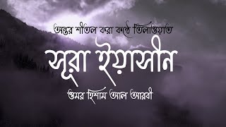 অন্তর শীতল করা কণ্ঠে সূরা ইয়াসীন Surah Yaseen Recited by Omar Hisham Al Arabi-The Heart of Al Quran