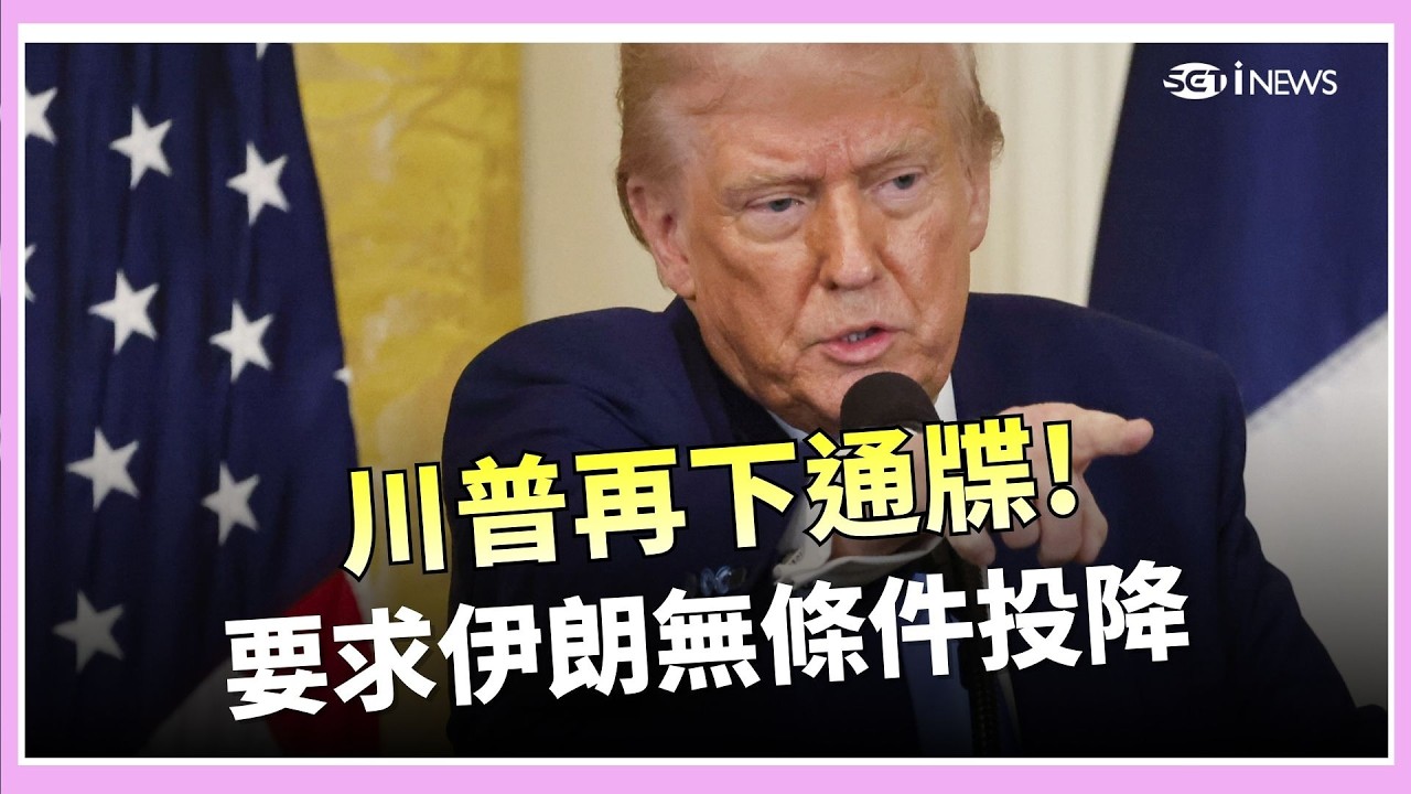 白宮強勢介入伊朗接班人 人選名單須經華府點頭 川普不留情面下最後通牒? 放話要求伊朗必須