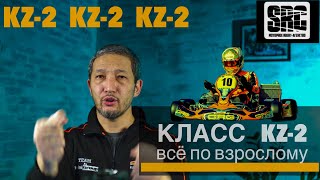 Класс KZ 2. Когда начинаем? Обсуждаем особенности....