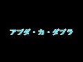 サザンオールスターズ/アブダ・カ・ダブラ 1【カラオケ中】