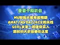 重要个股机会 | MU财报大概率超预期，AMAT/NVDA/AMD/LRCX的财报相关性，SOXL未来一周逢低买入，期权的大机会都在这里