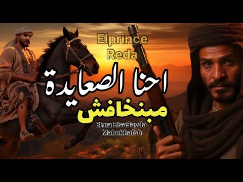 أغنية احنا الصعايدة مبنخافش اثبت حضور باسم بلدك  3     
