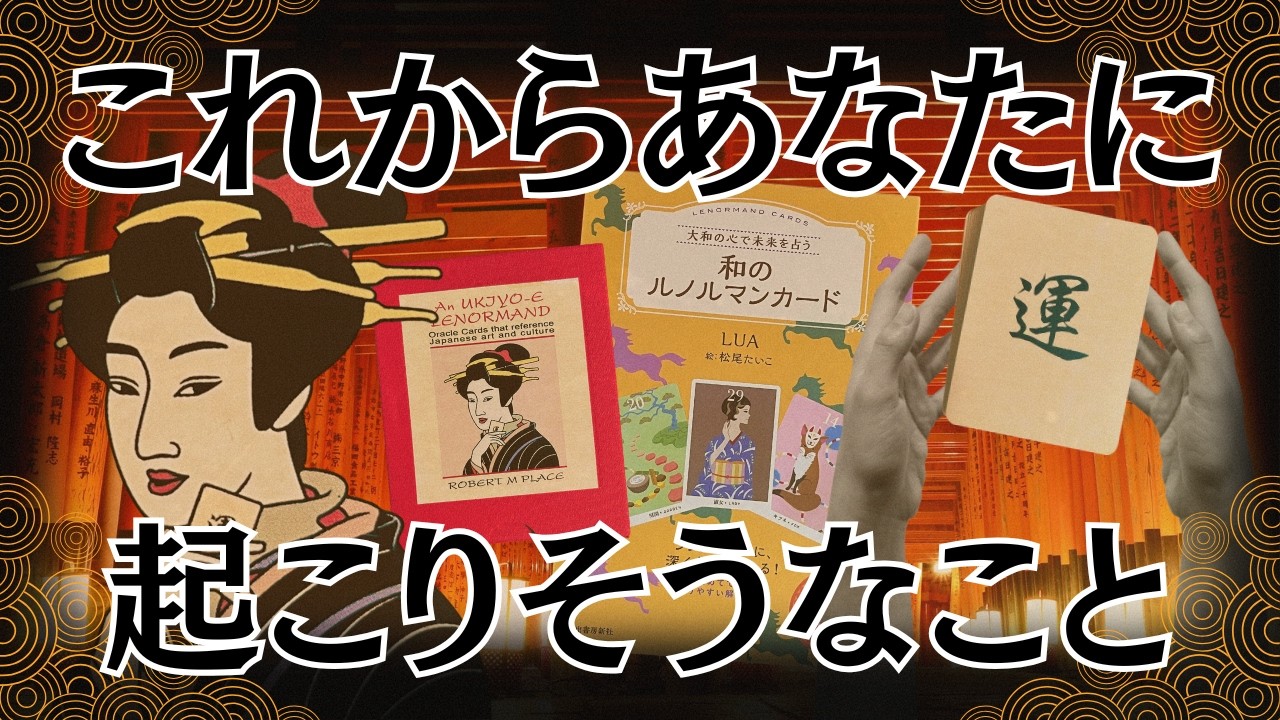 【開封5択】これからあなたに起こることを占いました！✨🔮✨ ✦和のルノルマンカード✦浮世絵ルノルマン✦ 開封【開封リーディング動画】