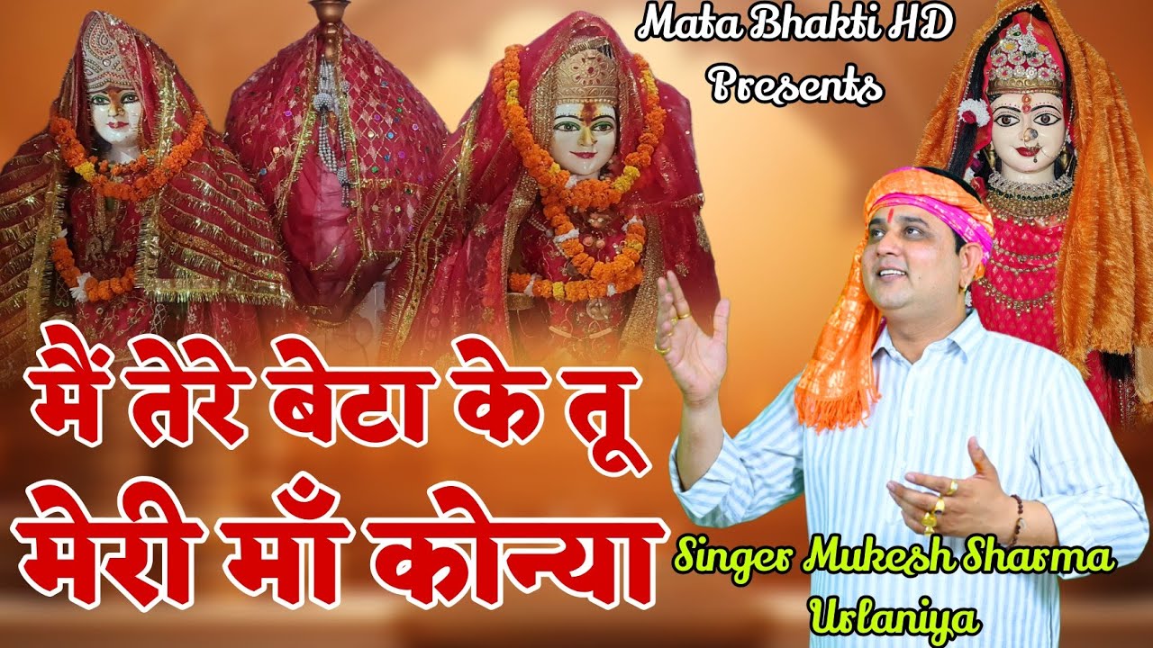 मै तेरा बेटा के तू के मेरी माँ कोन्या || mai Tera Beta Ke Tu Meri Maa Konya|| Mukesh Sharma Urlaniya