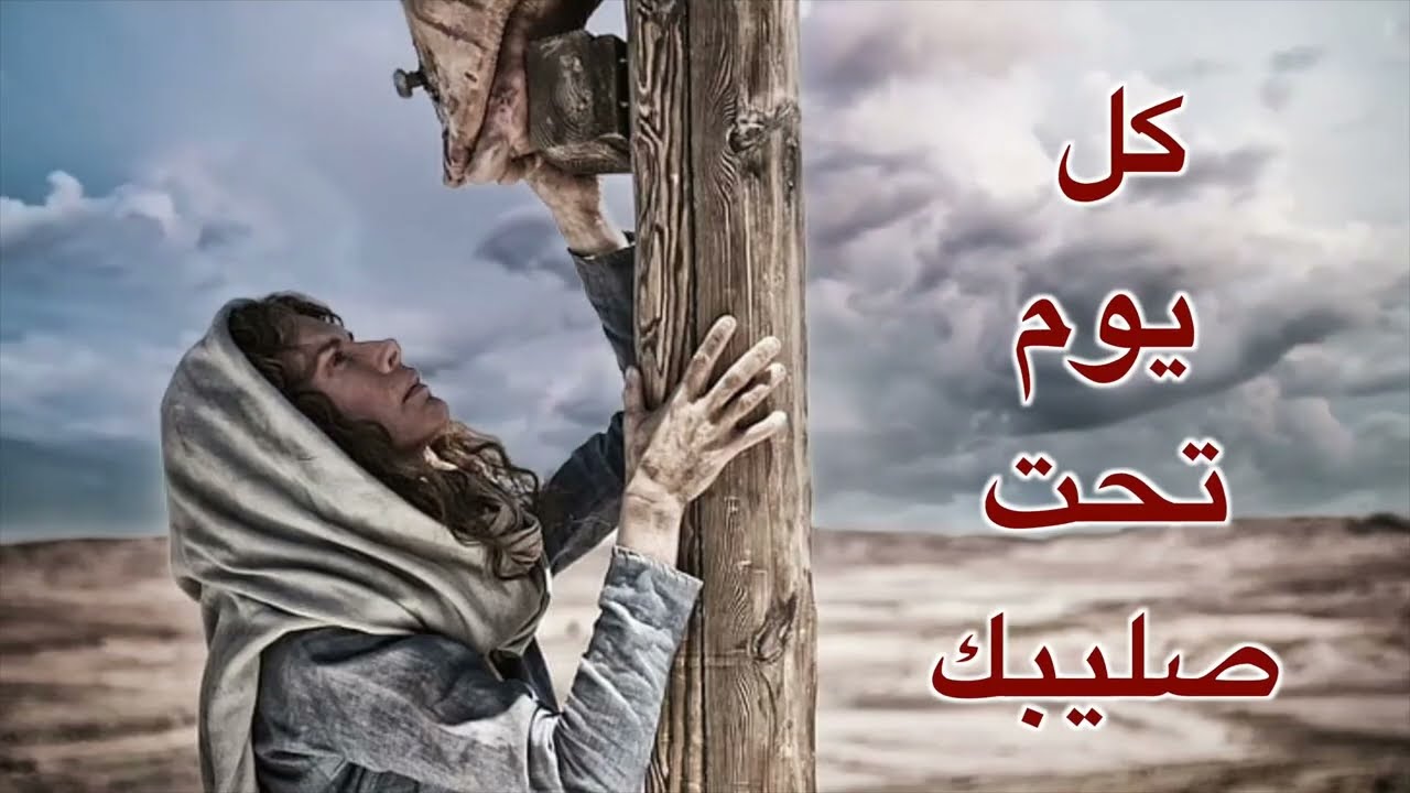 ترنيمة كل يوم تحت صليبك ✝️ ‏لكروان الصعيد القمص امونيوس كمال