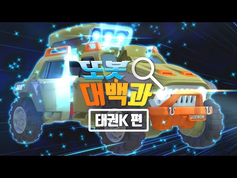 또봇대백과🔍 태권K 캐릭터 소개 영상 [<strong>TOBOT</strong> <strong>CHARACTER</strong> SPECIAL]