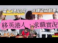 20231128 /【太后與小豪子】英國港人就業實況/香港區議會vs北韓選舉/