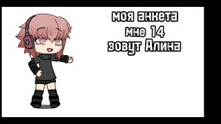 моя анкета || ~ meme || gasha live