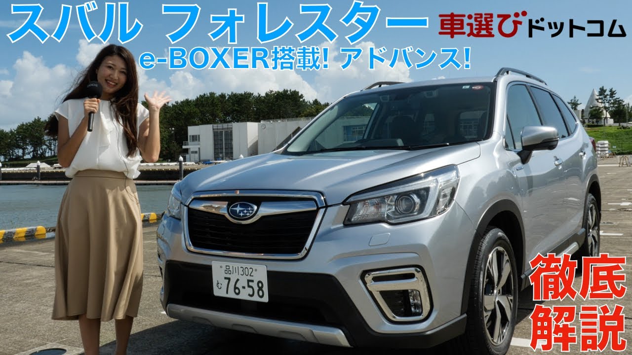 スバル フォレスター アドバンス スバルのマイルドハイブリッド E Boxerを搭載したフォレスターの実力を徹底解説 車両レビュー 試乗レビュー Youtube