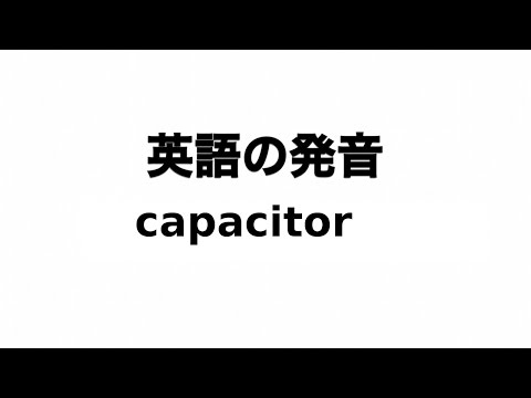 英単語 capacitor 発音と読み方