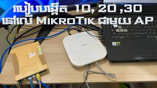 របៀបបង្កើត vlan នៅលើ MikroTik និង Access Point Sundray ❤️
