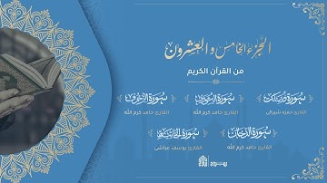 ختمة الجزء الخامس والعشرون من القرآن الكريم في شهر رمضان المبارك - سراج القرآن