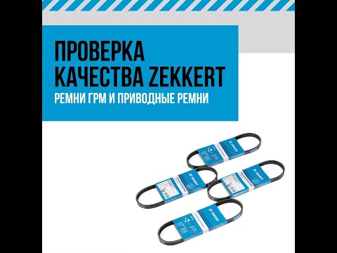 Тестирование ремней ГРМ и приводных ремней