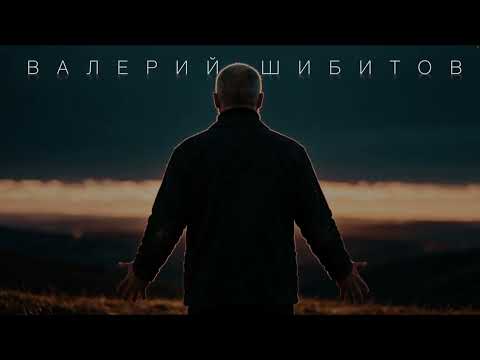 ОСТАНОВЛЮ СВОЙ БЕГ Валерий Шибитов | Остановлю мой бег ￼Валерий Шибитов