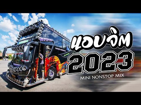 เพลงแดนซ์อินโดมันส์ๆ เบสแน่นๆ มาแรง!!! (Mini Nonstop 2023)