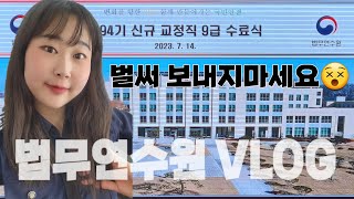 배명지 선택부터 수료식 까지 알찬 법무연수원 vlog (법무연수원 / 교도관 / 제복공무원 / 연수원 / 일상 / 수료식 / 브이로그)