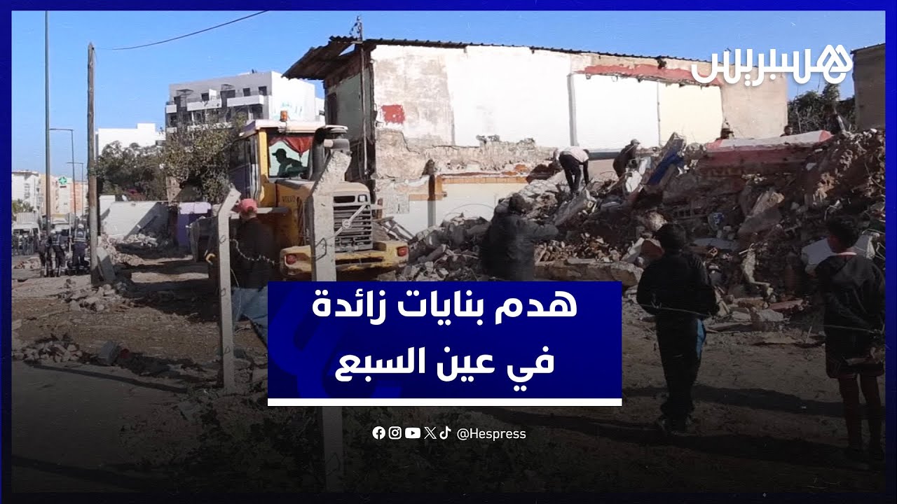 من أجل توسعة شارع الشفشاوني.. هدم بنايات زائدة في عين السبع بالبيضاء