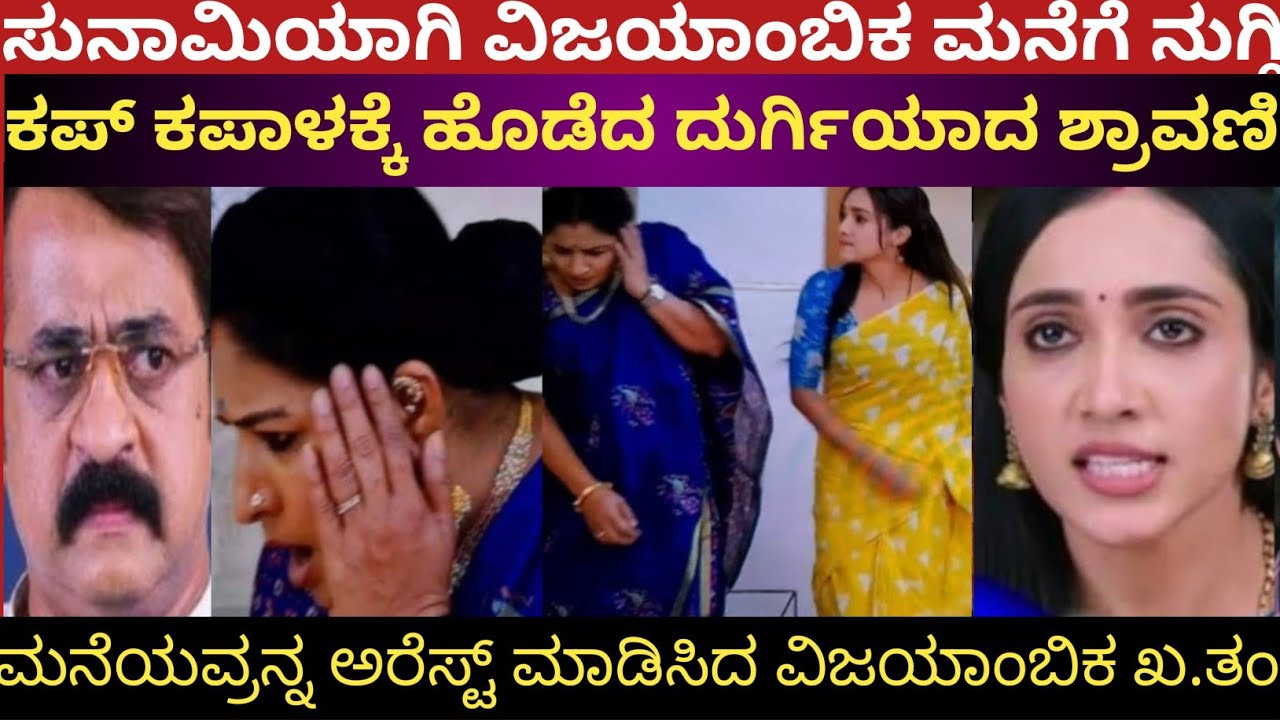 ಸುನಾಮಿಯಾಗು ವಿಜಯಾಂಬಿಕ ಮನೆಗೆ ನುಗ್ಗಿ ಕಪ್ ಕಪಾಳಕ್ಕೆ ಹೊಡೆದ ದುರ್ಗಿಯಾದ ಶ್ರಾವಣಿ!Shravani subramanya 