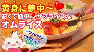 【サプライズなオムライス】食べて楽しい！美味しい！＋簡単コンソメスープ