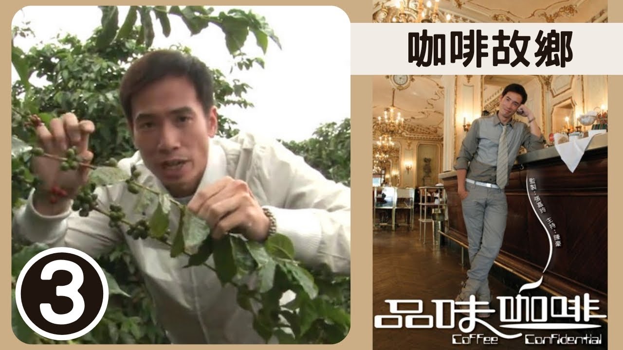 咖啡故鄉 | 品味咖啡 SR1 #03 | 陳豪 | 粵語中字 | TVB 2009