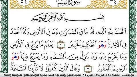 سورة سبأ مكتوبة يوسف نوح احمد Surah Sabaa برواية قالون عن نافع بالتوسيط والصلة